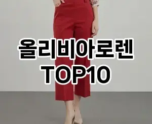 [특가제품]올리비아로렌 추천 순위  TOP10 2026년 4월3주차