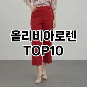 [특가제품]올리비아로렌 추천 순위  TOP10 2026년 4월3주차