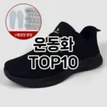 [제품알림]운동화 추천 순위  TOP10 2026년 4월3주차