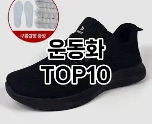 [제품알림]운동화 추천 순위  TOP10 2026년 4월3주차