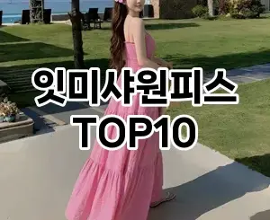 [핫템추천]잇미샤원피스 추천 순위  TOP10 2026년 4월3주차