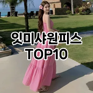 [핫템추천]잇미샤원피스 추천 순위  TOP10 2026년 4월3주차
