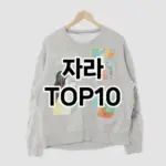 [핫템추천]자라 추천 순위  TOP10 2026년 4월3주차