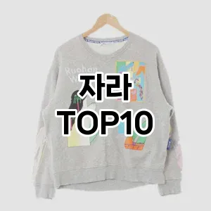 [핫템추천]자라 추천 순위  TOP10 2026년 4월3주차