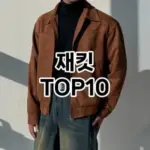 [눌러봐용]재킷 추천 순위  TOP10 2026년 4월3주차