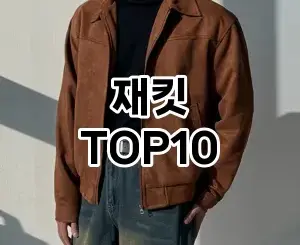 [눌러봐용]재킷 추천 순위  TOP10 2026년 4월3주차