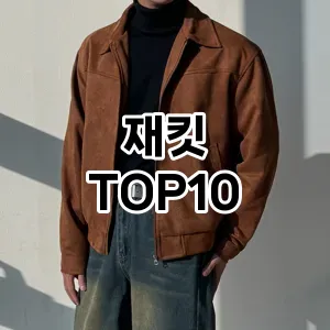 [눌러봐용]재킷 추천 순위  TOP10 2026년 4월3주차