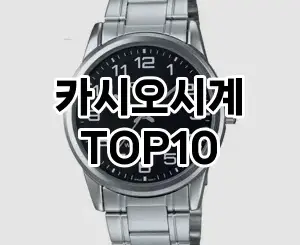 [후기보셈]카시오시계 추천 순위 구매가이드 TOP10 2026년 4월4주차