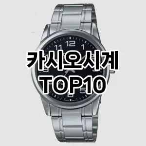 [후기보셈]카시오시계 추천 순위 구매가이드 TOP10 2026년 4월4주차