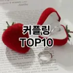 [추천리뷰]커플링 추천 순위 구매가이드 TOP10 2026년 4월4주차