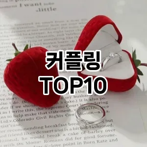 [추천리뷰]커플링 추천 순위 구매가이드 TOP10 2026년 4월4주차
