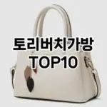 [추천안내]토리버치가방 추천 순위 구매가이드 TOP10 2026년 4월4주차