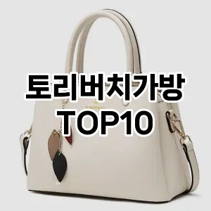 [추천안내]토리버치가방 추천 순위 구매가이드 TOP10 2026년 4월4주차