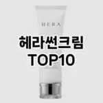 [레알핫템]헤라썬크림 추천 순위 구매가이드 TOP10 2026년 4월4주차
