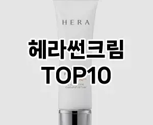 [레알핫템]헤라썬크림 추천 순위 구매가이드 TOP10 2026년 4월4주차