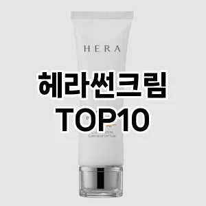 [레알핫템]헤라썬크림 추천 순위 구매가이드 TOP10 2026년 4월4주차