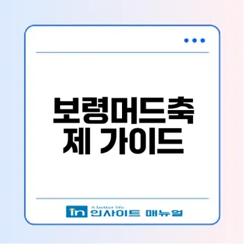 2026 보령머드축제 일정과 꿀팁은?