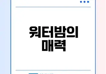 여름 물놀이 음악 축제 워터밤 알아보기
