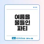 워터밤 2024 여름 최고의 음악 축제 비밀은