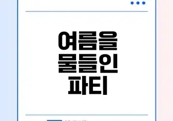 워터밤 2024 여름 최고의 음악 축제 비밀은