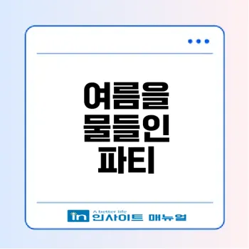 워터밤 2024 여름 최고의 음악 축제 비밀은