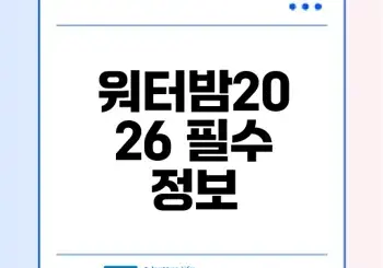 워터밤2026 라인업 티켓 준비물 완벽가이드