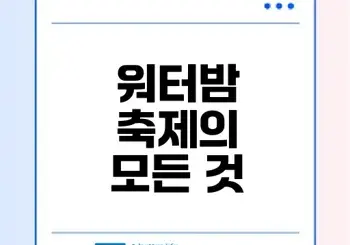워터밤 여름 페스티벌의 인기 비결은 무엇인가