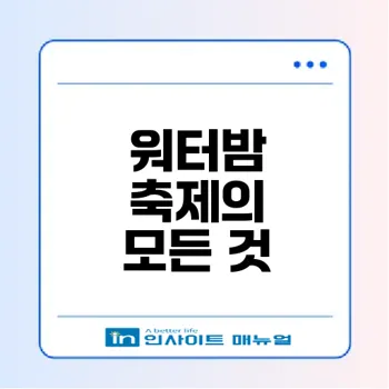 워터밤 여름 페스티벌의 인기 비결은 무엇인가