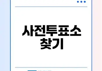 2026 지방선거 사전투표소 찾기 완벽가이드