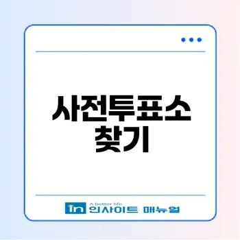 2026 지방선거 사전투표소 찾기 완벽가이드