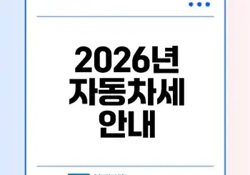 2026년 6월 자동차세 납부방법 및 연납 여부는