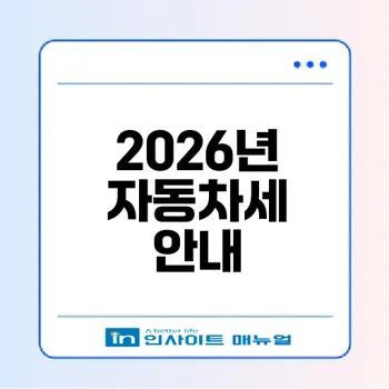 2026년 6월 자동차세 납부방법 및 연납 여부는