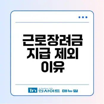 근로장려금 신청 후 지급 제외 사유와 확인 방법