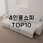 [특가소개]4인용쇼파 추천 순위 구매가이드 TOP10 전후 비교