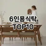 [베스트템]6인용식탁 추천 순위 구매가이드 TOP10 내돈내산