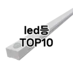 [눌러봐요]led등 추천 순위 구매가이드 TOP10 실사용