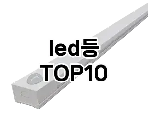 [눌러봐요]led등 추천 순위 구매가이드 TOP10 실사용