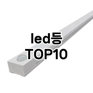 [눌러봐요]led등 추천 순위 구매가이드 TOP10 실사용