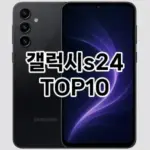 [솔직후기]갤럭시s24 추천 순위 구매가이드 TOP10 2026년 5월2주차