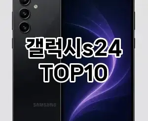 [솔직후기]갤럭시s24 추천 순위 구매가이드 TOP10 2026년 5월2주차