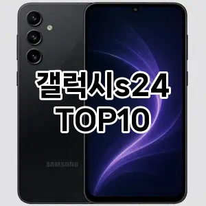 [솔직후기]갤럭시s24 추천 순위 구매가이드 TOP10 2026년 5월2주차