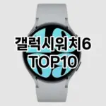 [대박할인]갤럭시워치6 추천 순위 구매가이드 TOP10 2026년 5월2주차