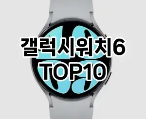 [대박할인]갤럭시워치6 추천 순위 구매가이드 TOP10 2026년 5월2주차