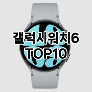 [대박할인]갤럭시워치6 추천 순위 구매가이드 TOP10 2026년 5월2주차