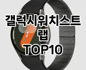 [추천안내]갤럭시워치스트랩 추천 순위 구매가이드 TOP10 2026년 5월2주차