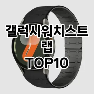 [추천안내]갤럭시워치스트랩 추천 순위 구매가이드 TOP10 2026년 5월2주차