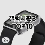 [특가소개]갤럭시핏3 추천 순위 구매가이드 TOP10 2026년 5월2주차