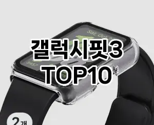 [특가소개]갤럭시핏3 추천 순위 구매가이드 TOP10 2026년 5월2주차