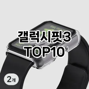 [특가소개]갤럭시핏3 추천 순위 구매가이드 TOP10 2026년 5월2주차