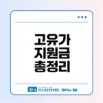 고유가 피해지원금 신청 방법은?